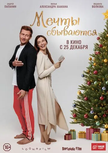 Мечты сбываются